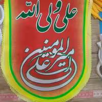 پرچم ریسه عید غدیر