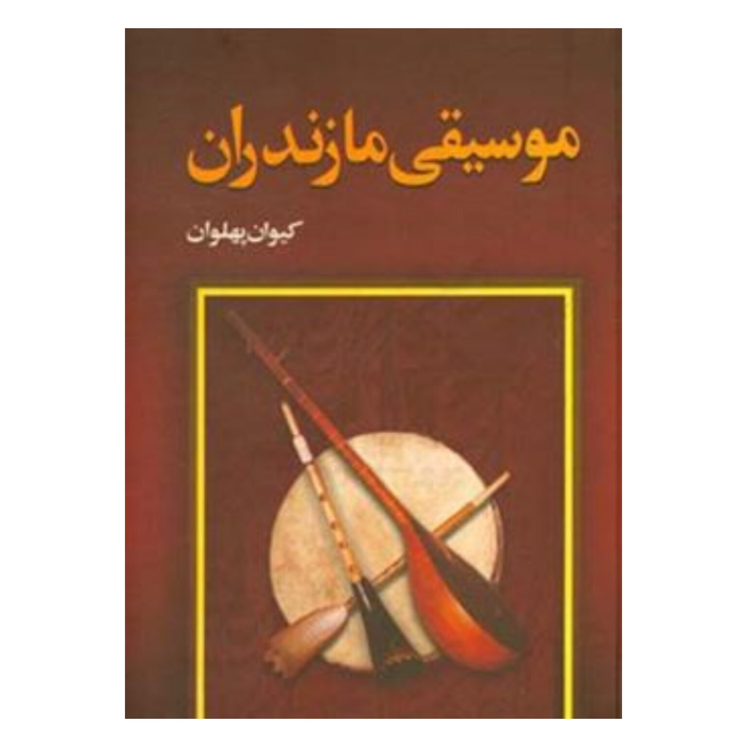 کتاب موسیقی مازندران کیوان پهلوان