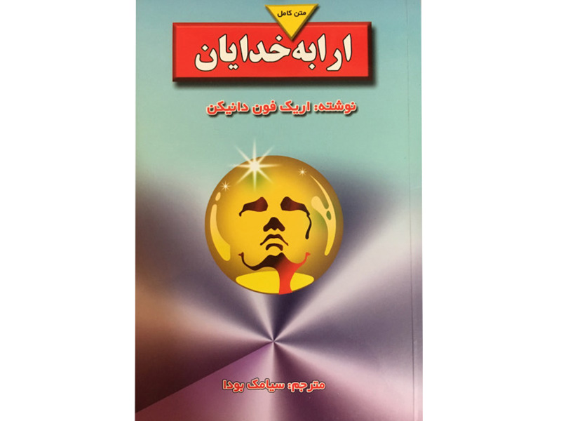 کتاب ارابه خدایان اثر اریک فون دانیکن