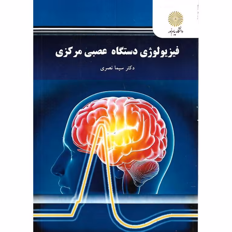 فیزیولوژی دستگاه عصبی مرکزی
