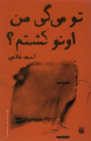 تو می گی من اونو کشتم؟