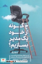 قیمت و خرید کتاب چگونه از خود یک مدیر بسازیم | ایده بوک