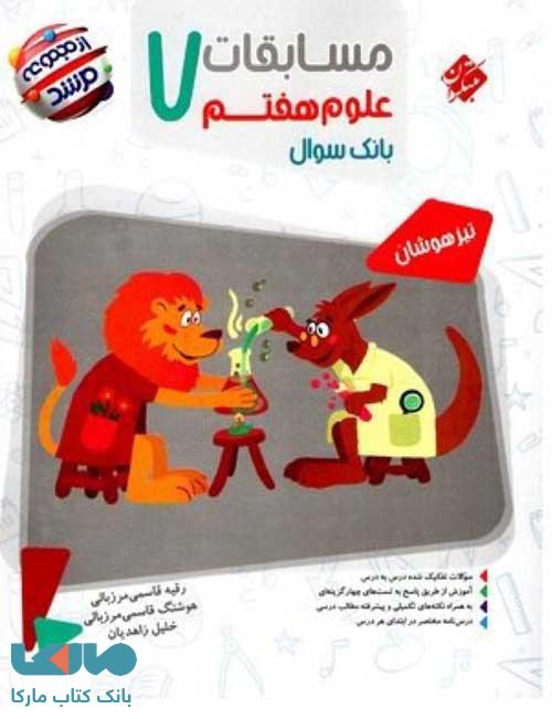 بانک سؤال مسابقات علوم هفتم مرشد مبتکران