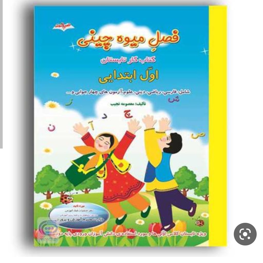 فصل میوه چینی اول ابتدایی کتاب کار تابستان