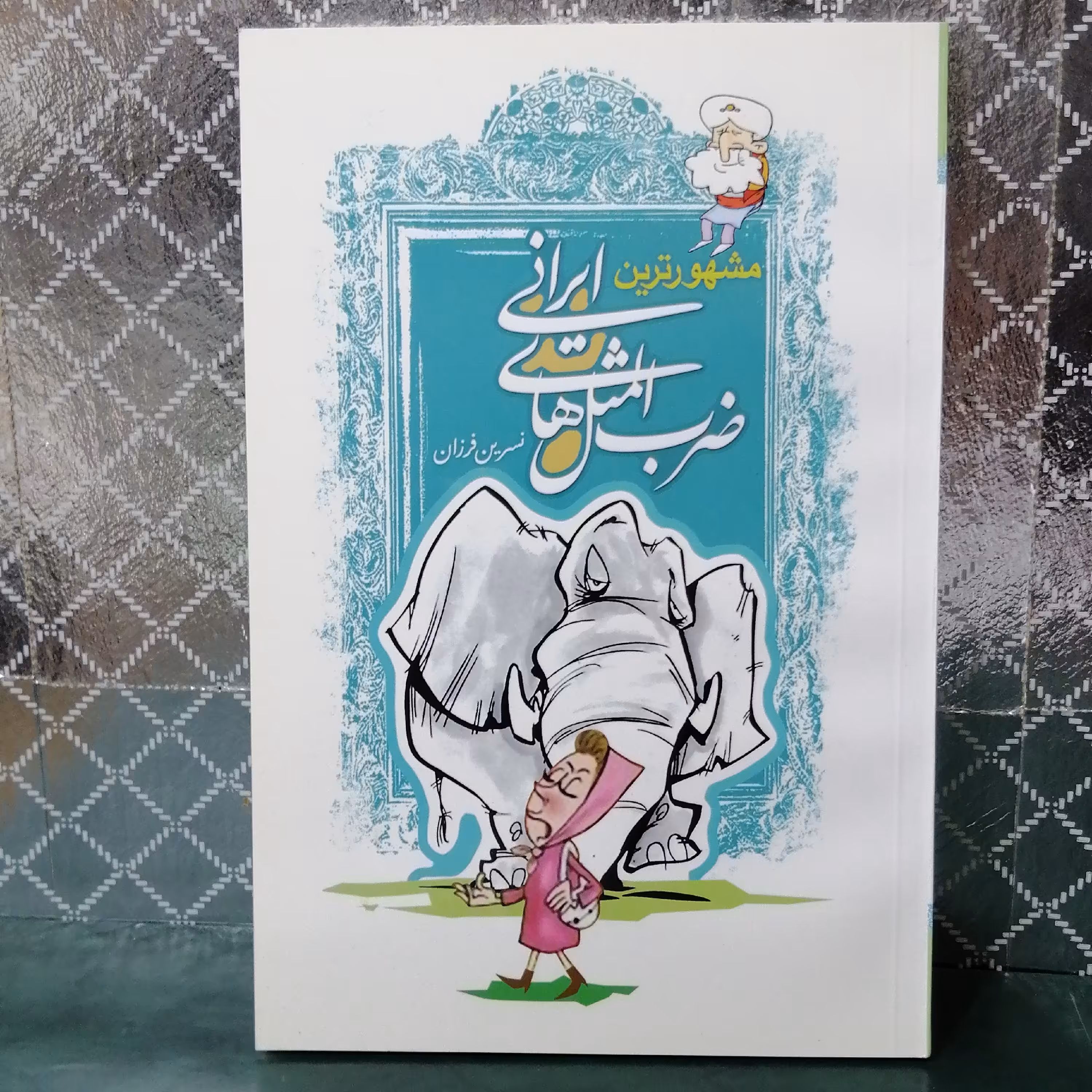 کتاب مشهورترین ضرب المثل های ایرانی نویسنده نسرین فرزان