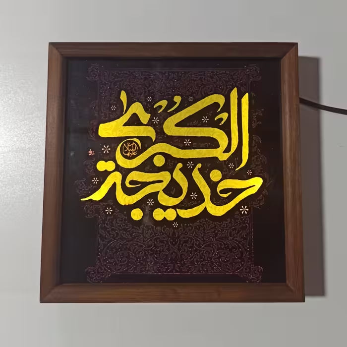 تابلو نوری شبخواب یا خدیجه  کبری 25در25