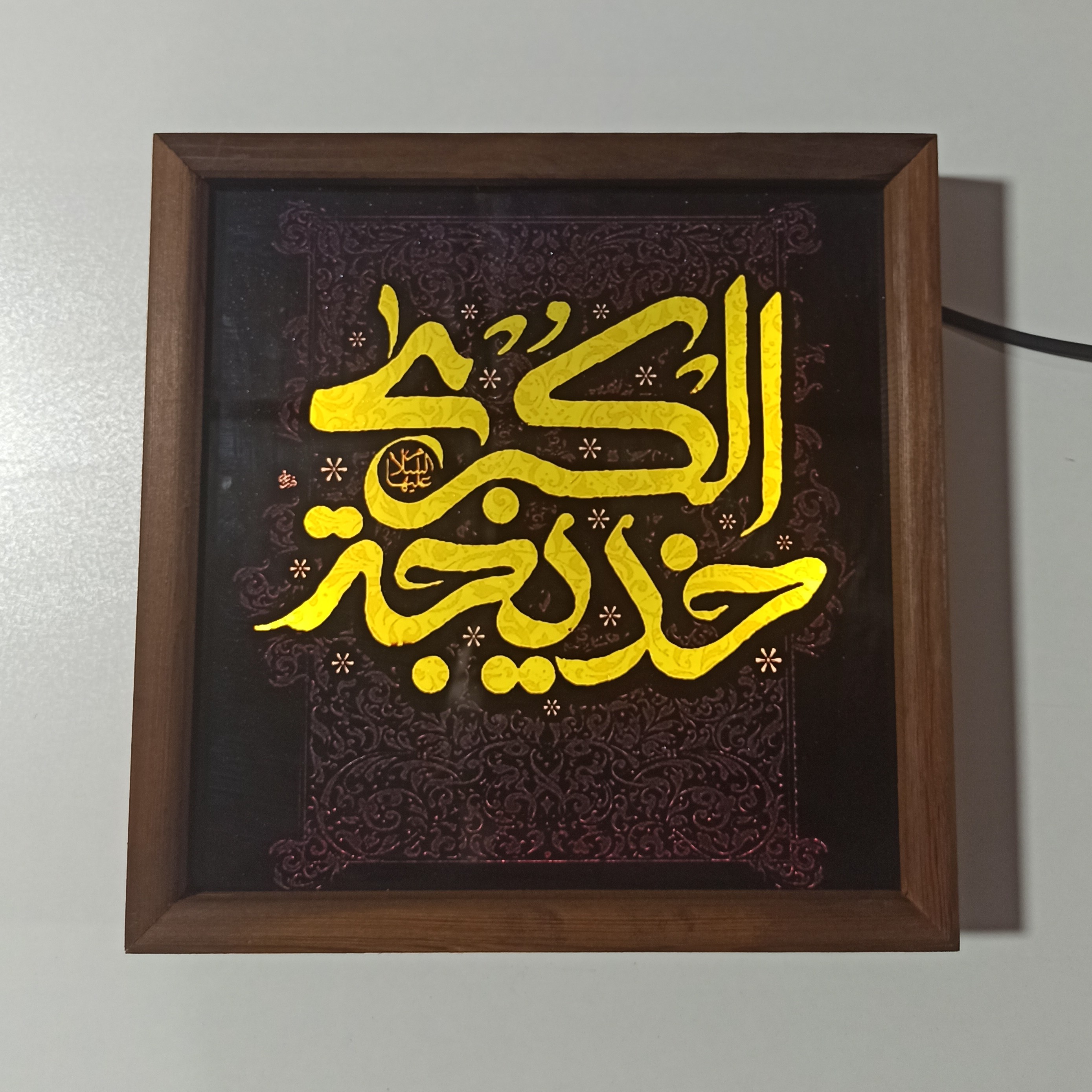 تابلو نوری شبخواب یا خدیجه کبری 25در25