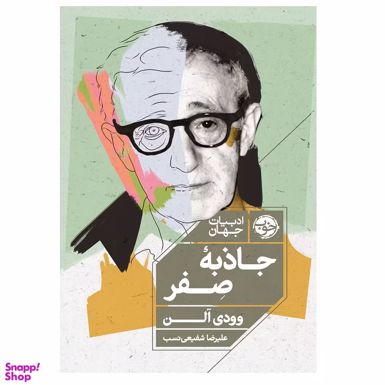 کتاب جاذبه صفر اثر وودی آلن نشر خوب
