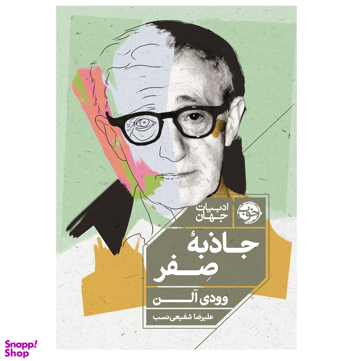 کتاب جاذبه صفر اثر وودی آلن نشر خوب