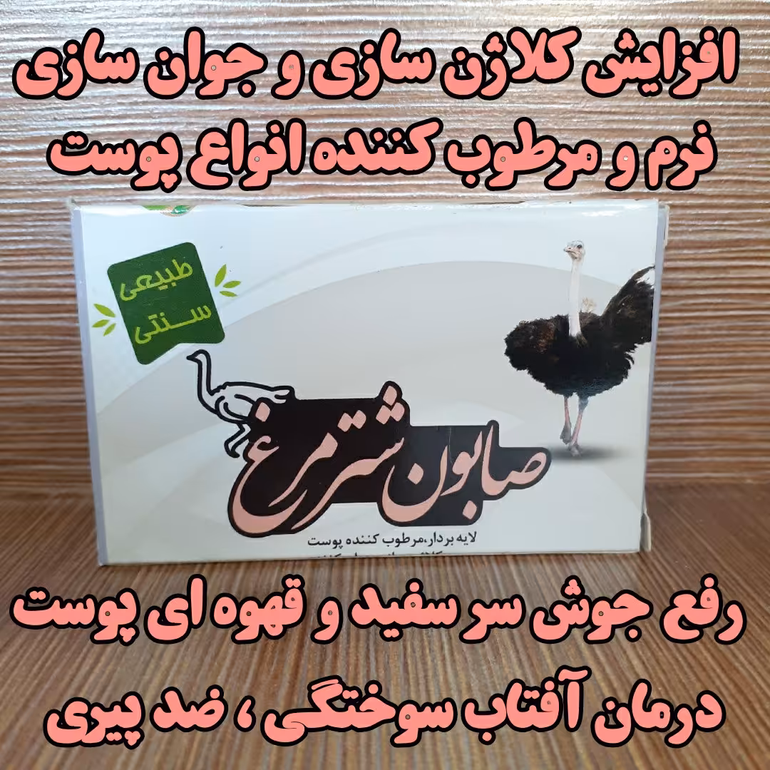 صابون شترمرغ