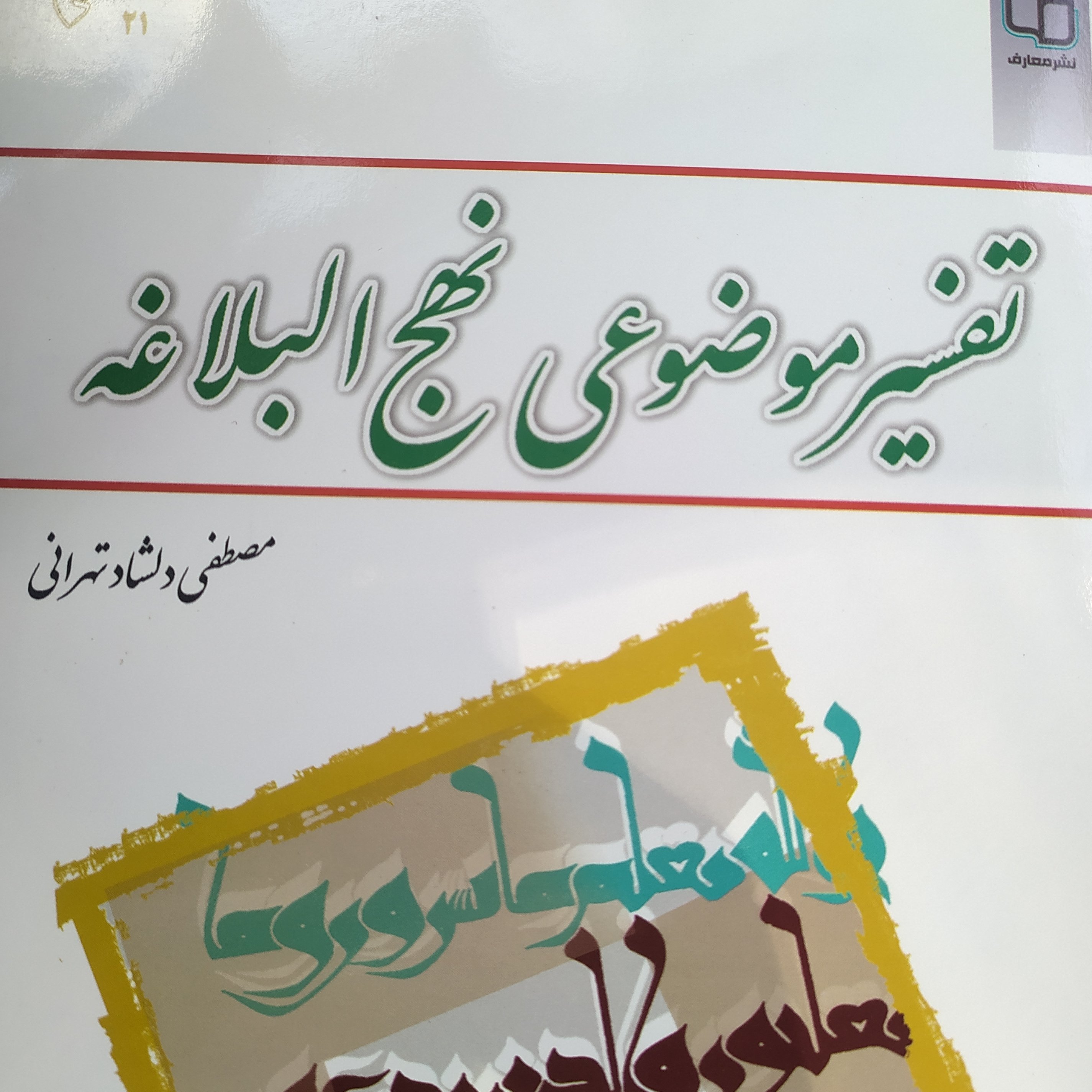 تفسیر موضوعی نهج البلاغه دلشاد تهرانی