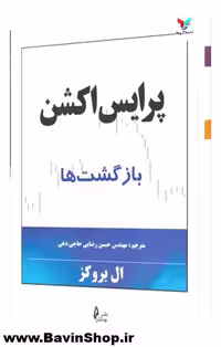 کتاب پرایس اکشن بازگشت ها ال بروکز