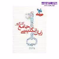 کتاب زبان انگلیسی جامع کنکور مهر و ماه اثر محمدرضا معدن نژاد