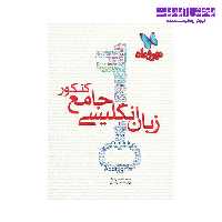 کتاب زبان انگلیسی جامع کنکور مهر و ماه اثر محمدرضا معدن نژاد