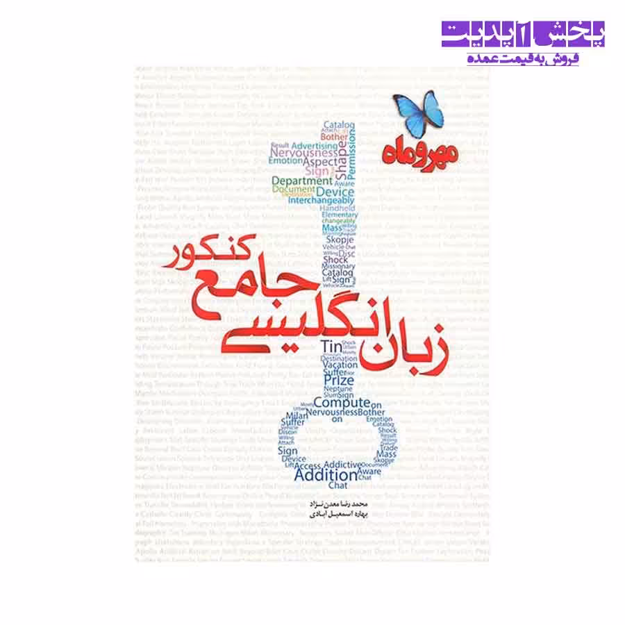 کتاب زبان انگلیسی جامع کنکور مهر و ماه اثر محمدرضا معدن نژاد