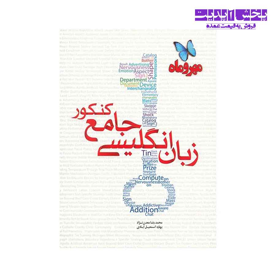 کتاب زبان انگلیسی جامع کنکور مهر و ماه اثر محمدرضا معدن نژاد