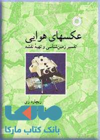 عکسهای هوایی مرکز نشر دانشگاهی