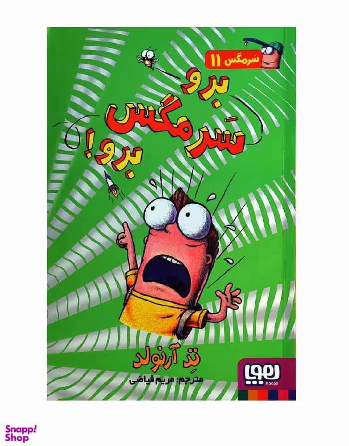 کتاب سر مگس 11 (برو سرمگس برو) اثر تد آرنولد انتشارات هوپا