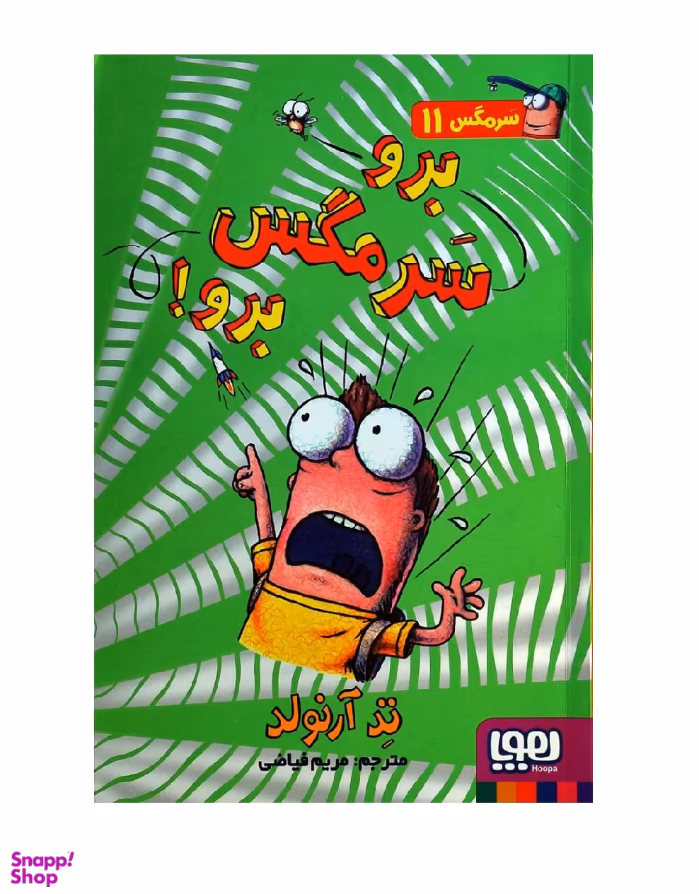 کتاب سر مگس 11 (برو سرمگس برو) اثر تد آرنولد انتشارات هوپا