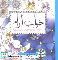 قیمت و خرید کتاب رنگ آمیزی بزرگسالان خواب آرام | ایده بوک