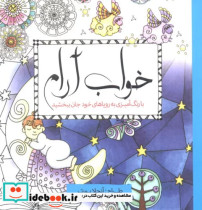 قیمت و خرید کتاب رنگ آمیزی بزرگسالان خواب آرام | ایده بوک