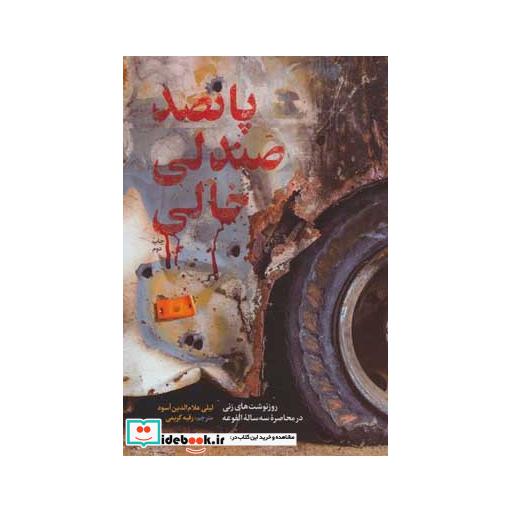 کتاب پانصد صندلی خالی (روزنوشت های زنی در محاصره سه ساله الفوعه) اثر لیلی علام الدین اسود