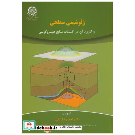 کتاب ژئوشیمی سطحی و کاربرد آن در اکتشاف منابع هیدروکربنی اثر احمدرضا ربانی