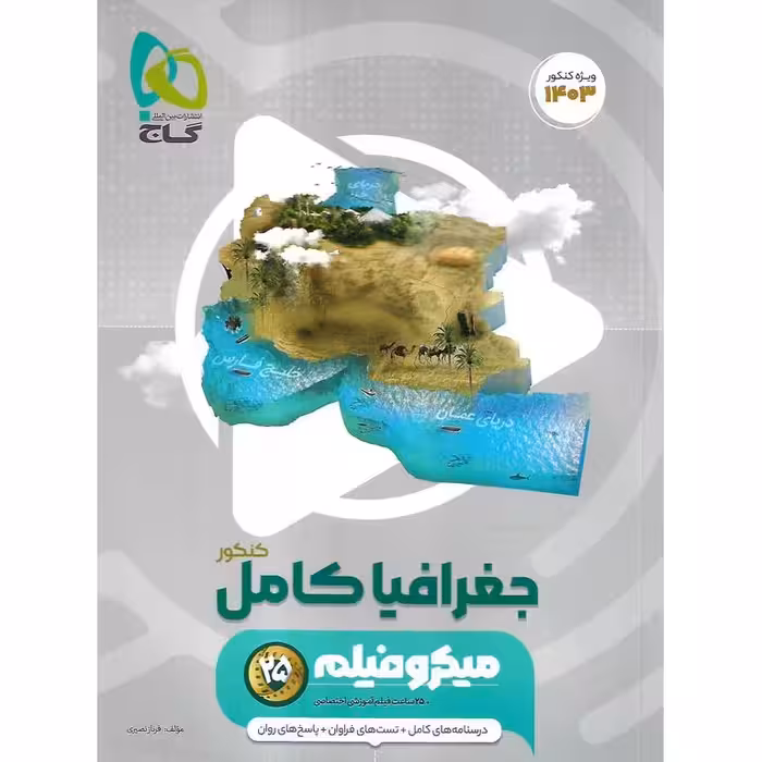 جغرافیا جامع کنکور میکرو گاج