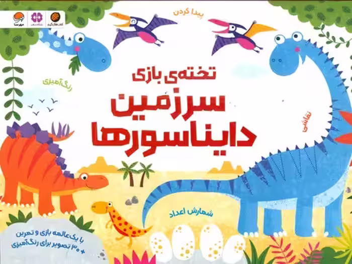 کتاب تخته بازی سرزمین دایناسورها