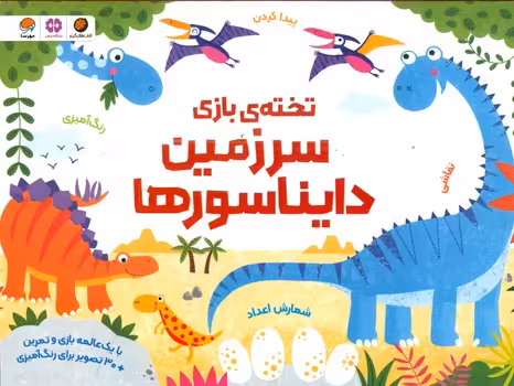 کتاب تخته بازی سرزمین دایناسورها