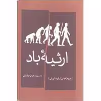 کتاب ارثیه باد اثر جروم لارنس نشر شمشاد