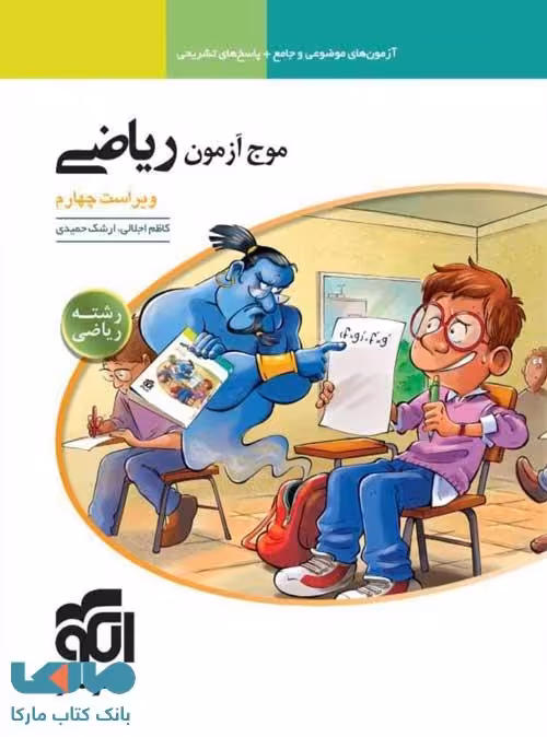 موج آزمون ریاضی رشته ریاضی الگو