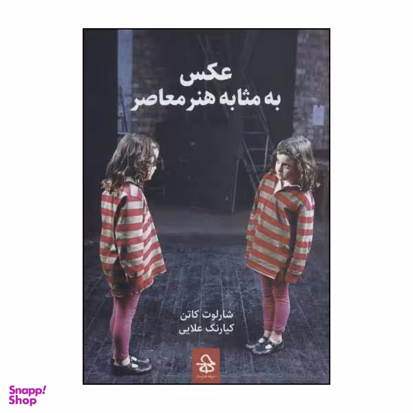 کتاب عکس به مثابه هنر معاصر اثر شارلوت کاتن انتشارات حرفه هنرمند