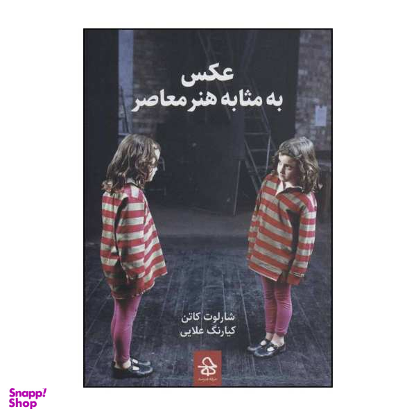 کتاب عکس به مثابه هنر معاصر اثر شارلوت کاتن انتشارات حرفه هنرمند