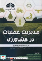 قیمت و خرید کتاب مدیریت عملیات در کشاورزی | ایده بوک