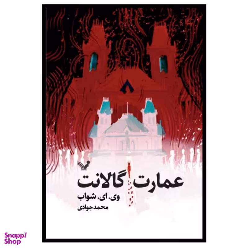 کتاب عمارت گالانت اثر وی ای شواب نشر کتابسرای تندیس