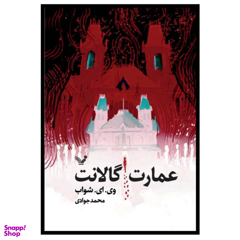 کتاب عمارت گالانت اثر وی ای شواب نشر کتابسرای تندیس