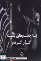 قیمت و خرید کتاب با چشم های بسته گذر کردم | ایده بوک