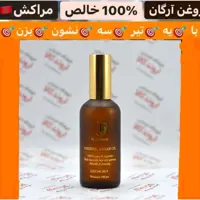 روغن آرگان اصل مراکش وارداتی (با ریزش موهای خود خداحافظی کنید)آرگان اصل را از ما بخواهید