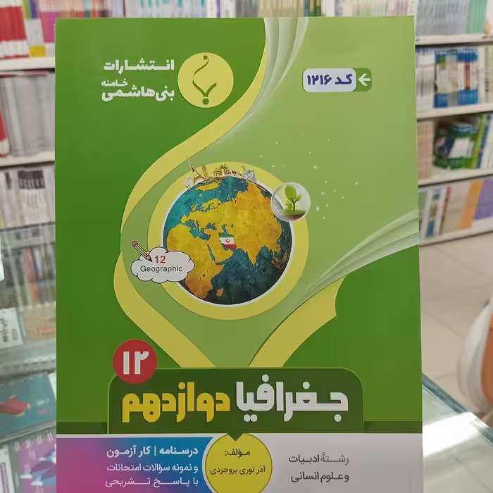 جغرافیا دوازدهم انسانی بنی هاشم