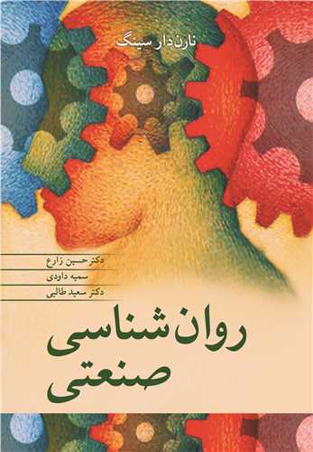 کتاب روانشناسی صنعتی