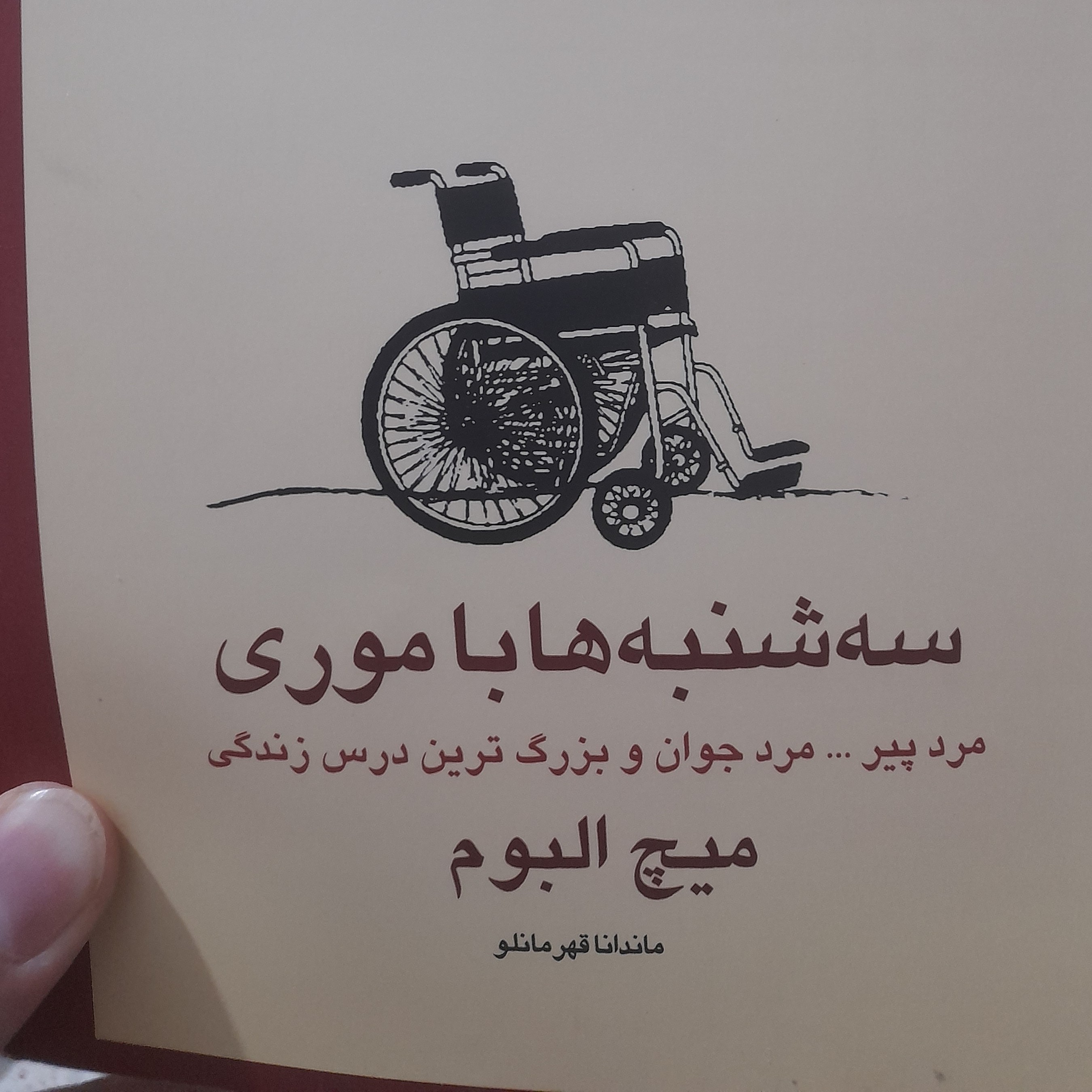 کتاب سه شنبه ها با موری افست(دست دو)