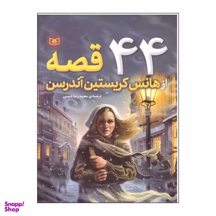 کتاب 44 قصه از هانس کریستین اندرسن / اثر هانس کریستین اندرسین نشر قدیانی