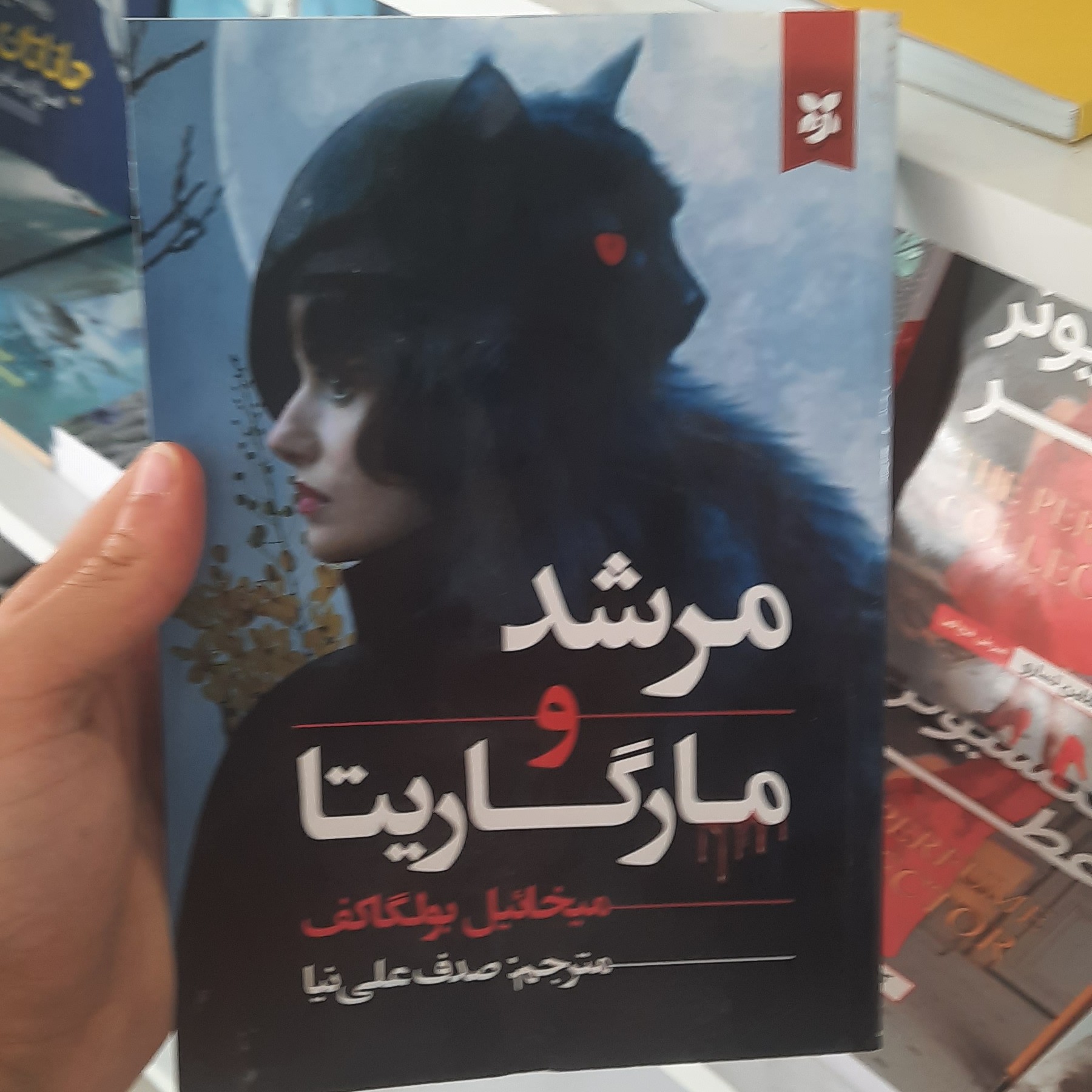 کتاب مرشد و مارگاریتا