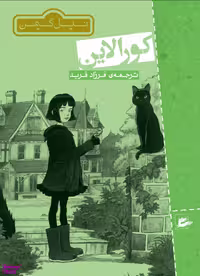 کتاب کورالاین اثر نیل گیمن انتشارات پریان