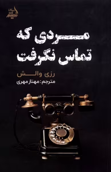 کتاب مردی که تماس نگرفت مولانا اثر رزی والش