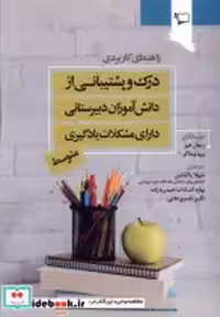 خرید کتاب درک و پشتیبانی از دانش آموزان دبیرستانی ورجاوند | ایده بوک