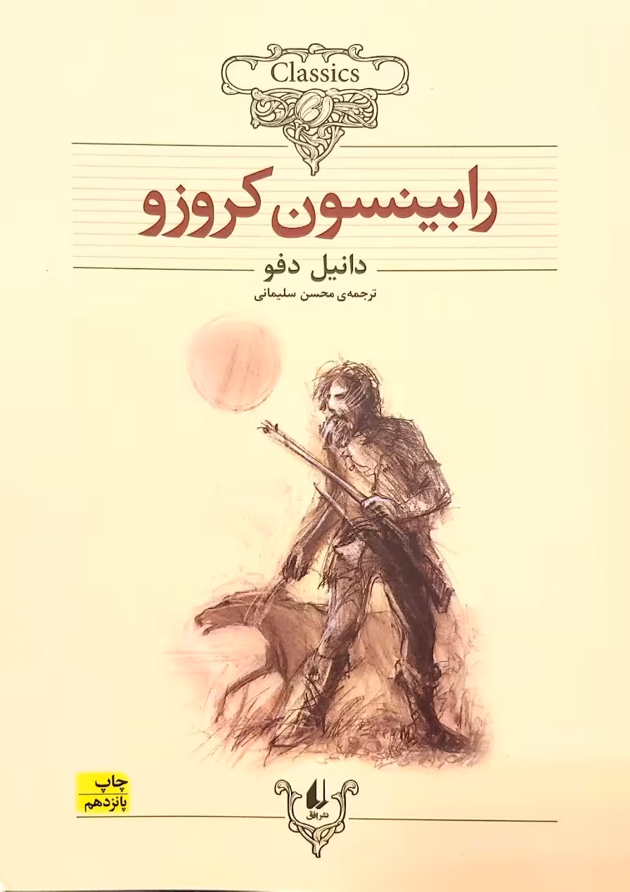 کتاب رابینسون کروزو - شومیز