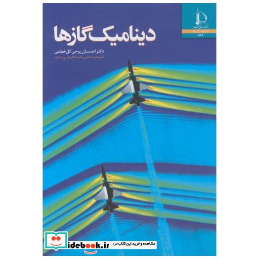 کتاب دینامیک گاز اثر احسان روحی گل خطمی