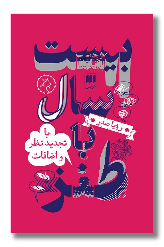 کتاب بیست سال با طنز